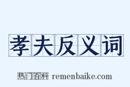 孝夫反义词是什么意思的图片